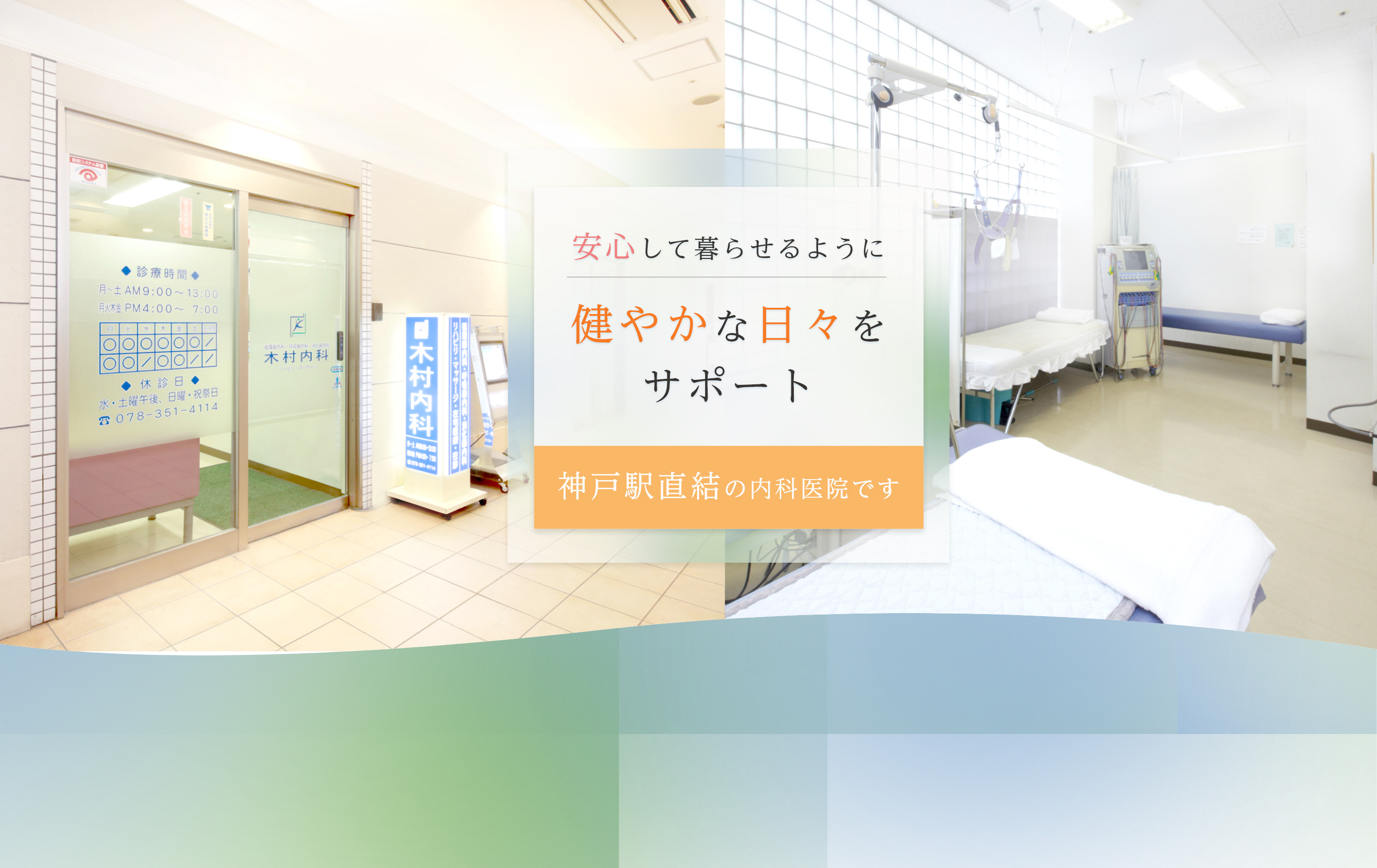 安心して暮らせるように健やかな日々をサポート 神戸駅直結の内科医院です